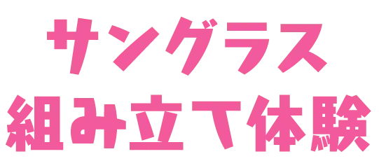 サングラス組み立て体験