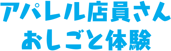 アパレル店員さん おしごと体験