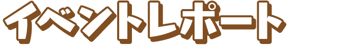 イベントレポート