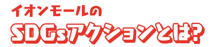 イオンモールのSDGsアクションとは？