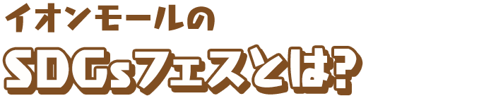 イオンモールのSDGsフェスとは？