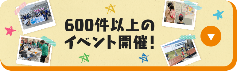 600件以上のイベント開催！