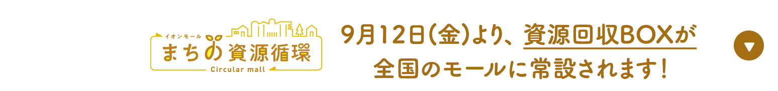 まちの資源循環 Circular mall 9月12日金曜日より、資源回収BOXが全国のモールに常設されます！