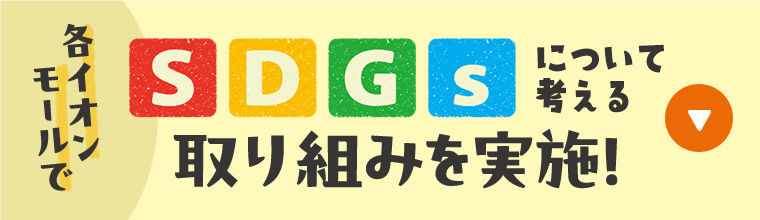 各イオンモールで、SDGsについて考える取り組みを実施！