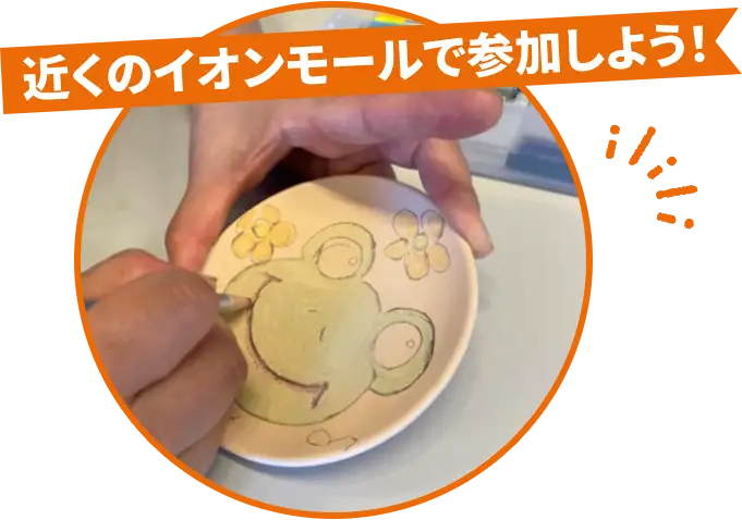 近くのイオンモールで参加しよう！
