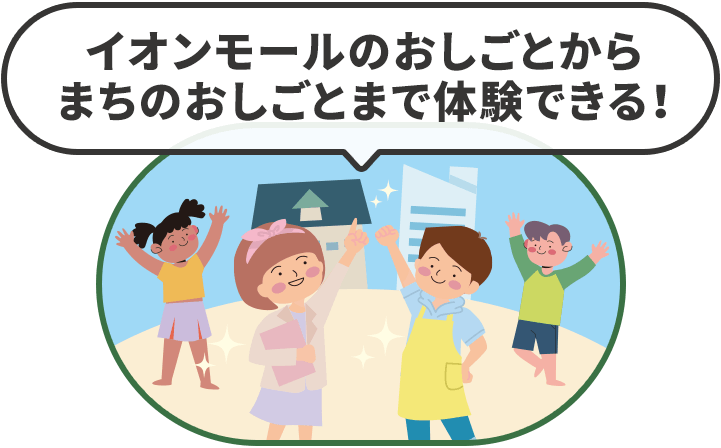 イオンモールのおしごとからまちのおしごとまで体験できる！