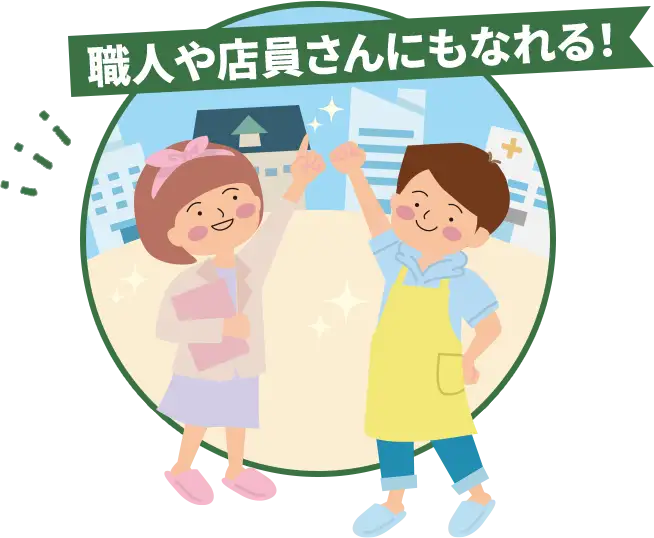 職人や店員さんにもなれる！