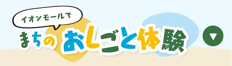 イオンモールでまちのおしごと体験