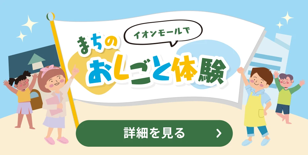 イオンモールでまちのおしごと体験 詳細を見る