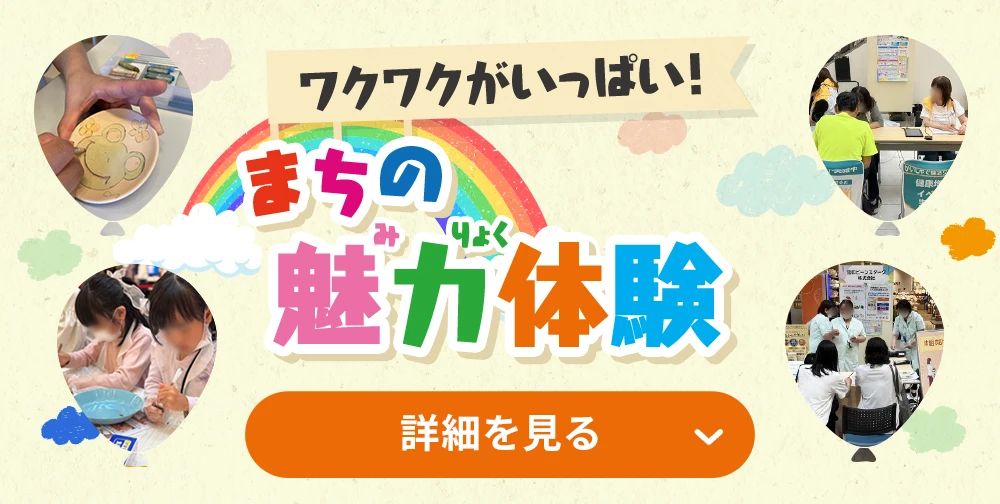 ワクワクがいっぱい！まちの魅力体験 詳細を見る