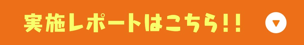 実施レポートはこちら！！