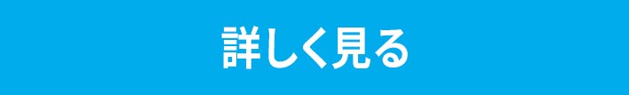 詳細はこちらをチェック