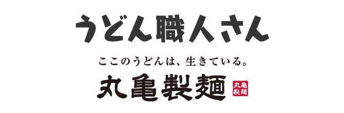 うどん職人さん 丸亀製麺