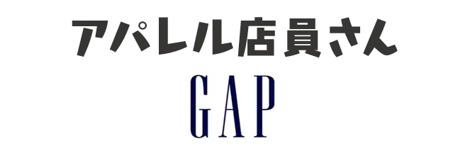 アパレル店員さん GAP