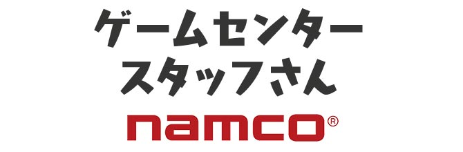 ゲームセンタースタッフさん namco®