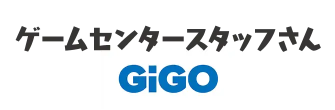 ゲームセンタースタッフさん GiGO