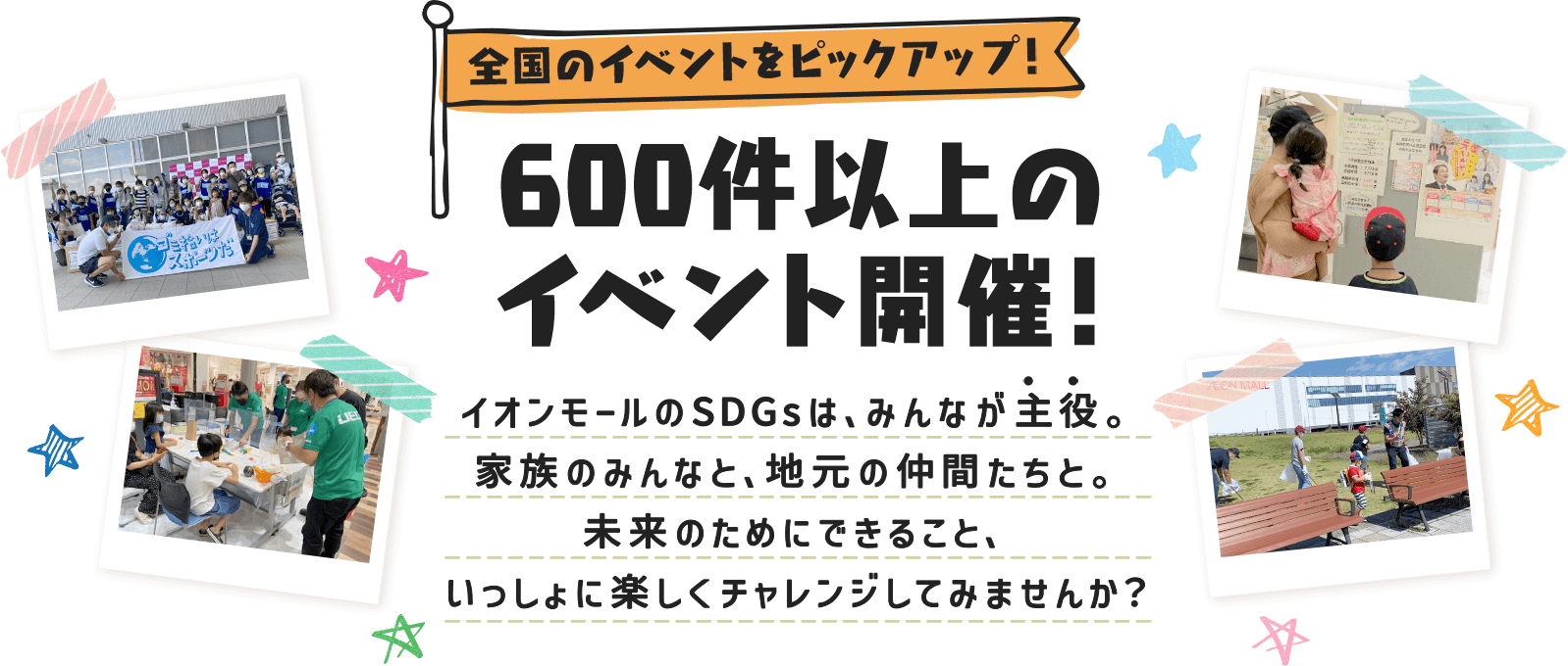 全国のイベントをピックアップ！600件以上のイベント開催！イオンモールのSDGsはみんなが主役。家族のみんなと、地元の仲間たちと。未来のためにできること、いっしょに楽しくチャレンジしてみませんか？