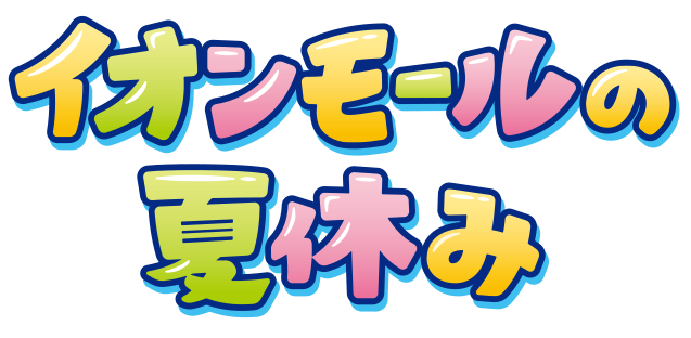イオンモールの夏休み