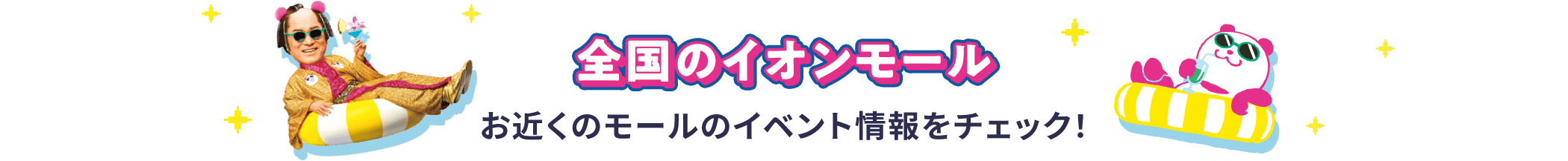 全国のイオンモール