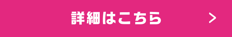 詳細はこちら