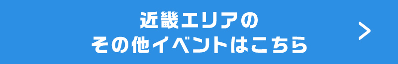近畿エリアのその他イベントはこちら