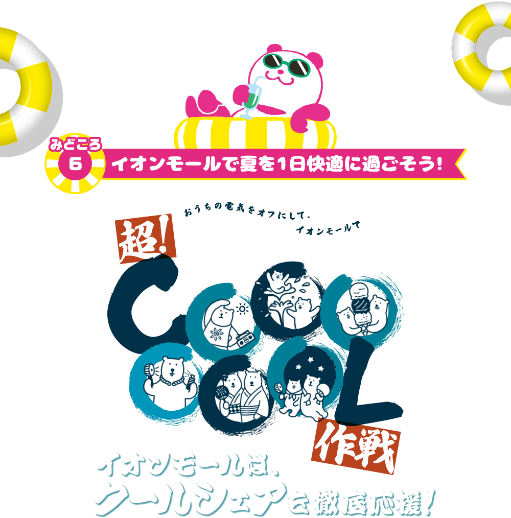 イオン超！ナツ夏祭り - イオンモール