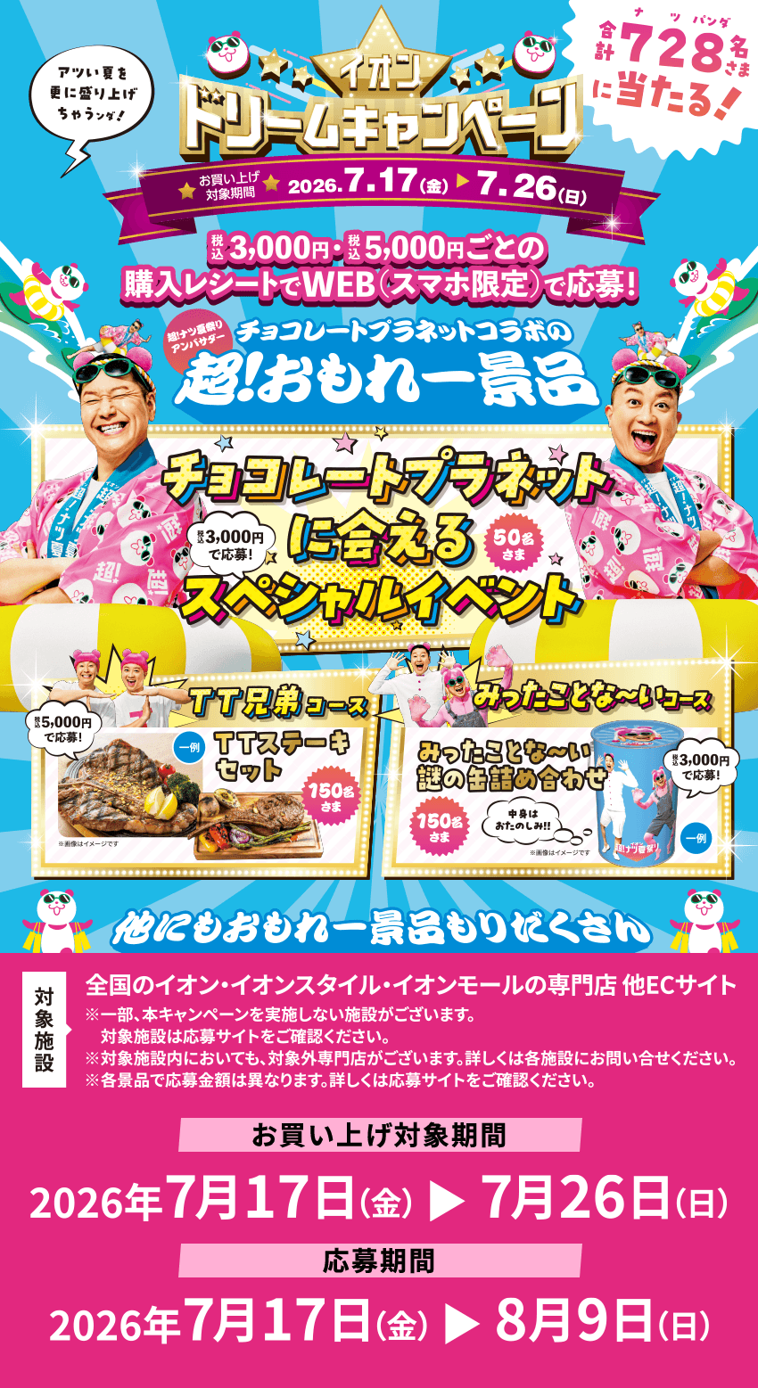 イオン超！ナツ夏祭り - イオンモール