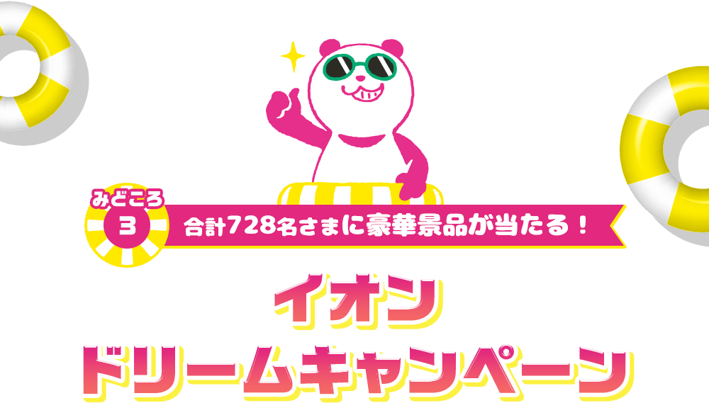 イオン超！ナツ夏祭り - イオンモール