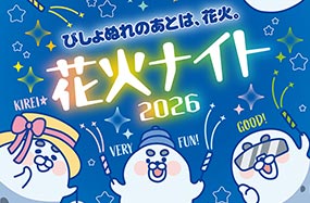 びしょぬれ北極モール2026 スプラッシュで、夏を冷やせ。「花火ナイト2026」