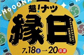 超！ナツ縁日