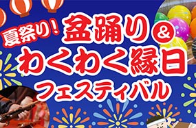 夏祭り！盆踊り＆わくわく縁日フェスティバル