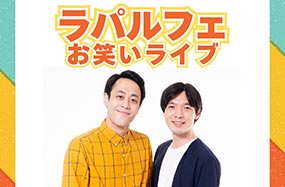 ラパルフェ お笑いライブ