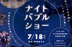 ナイトバブルショー