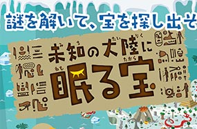 謎解きイベント「未知の大陸に眠る宝」
