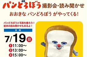 パンどろぼう 撮影会・読み聞かせ おおきなパンどろぼうがやってくる！