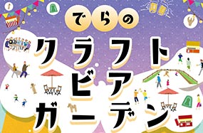 でらのクラフトビアガーデン