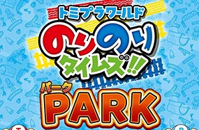 トミプラワールド のりのりタイムズ！！PARK