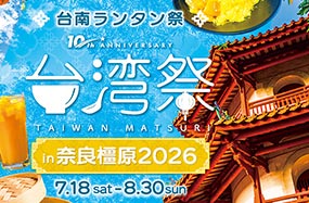 台湾祭in奈良橿原2026 －台南ランタン祭－