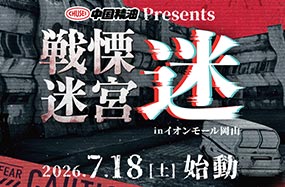中国精油Presents 戦慄迷宮：迷 inイオンモール岡山