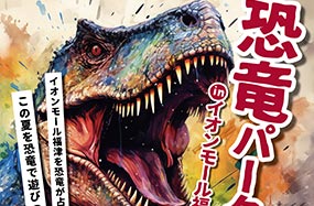 恐竜パーク inイオンモール福津