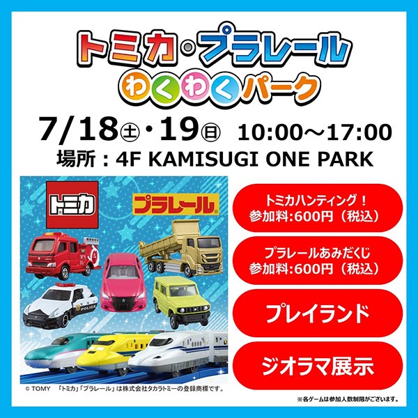 トミカ・プラレール わくわくパーク