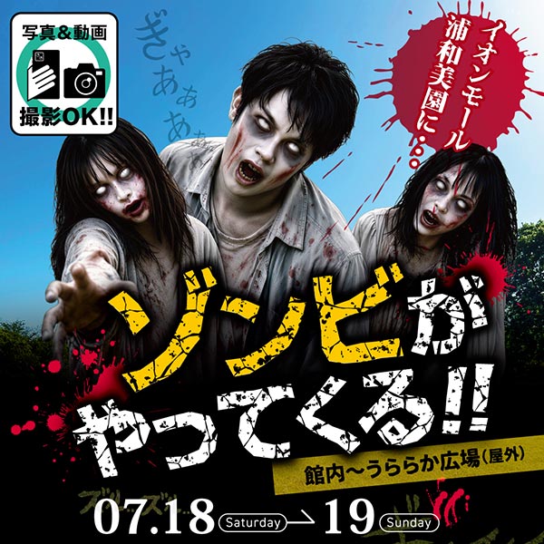 ゾンビがやってくる!!