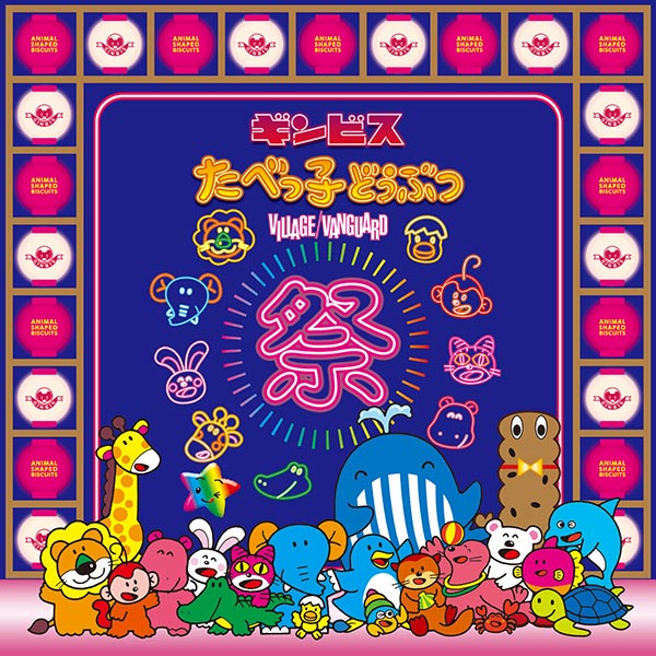 『たべっ子どうぶつ祭り -by VILLAGE VANGUARD-』