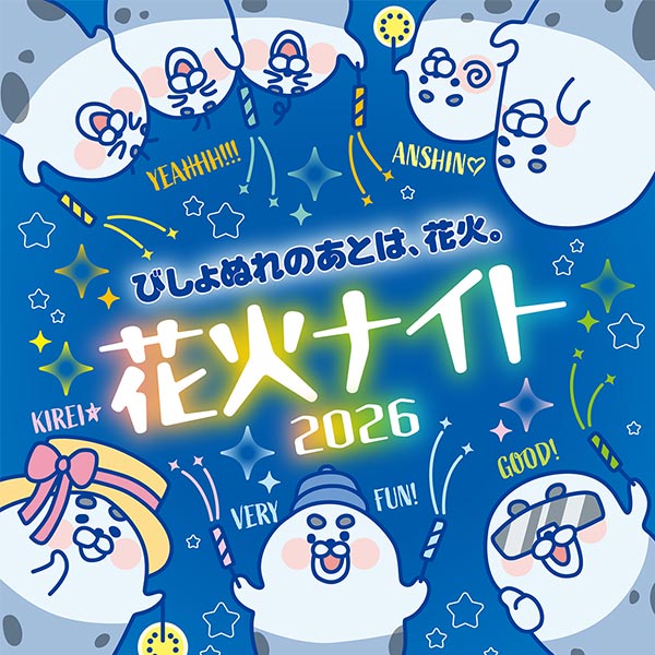びしょぬれ北極モール2026 スプラッシュで、夏を冷やせ。「花火ナイト2026」