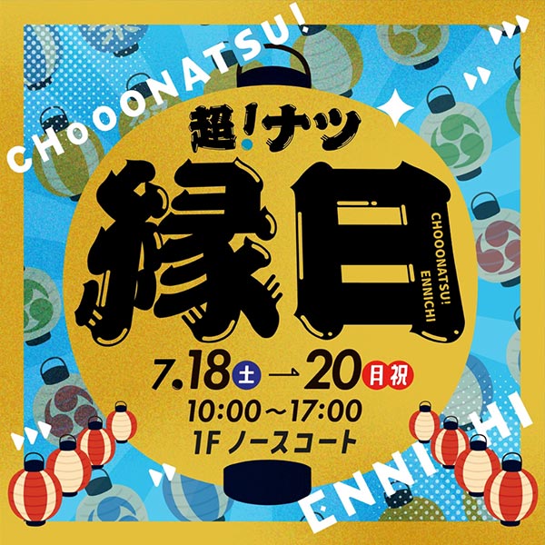 超！ナツ縁日