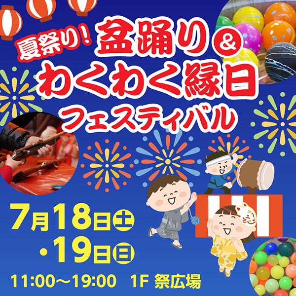 夏祭り！盆踊り＆わくわく縁日フェスティバル
