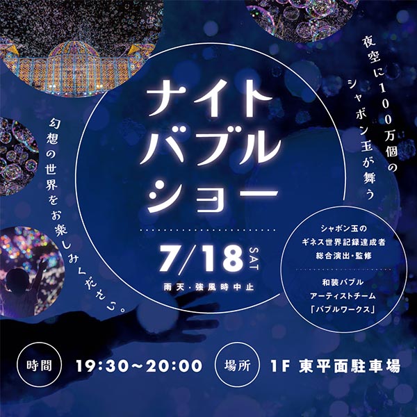 ナイトバブルショー