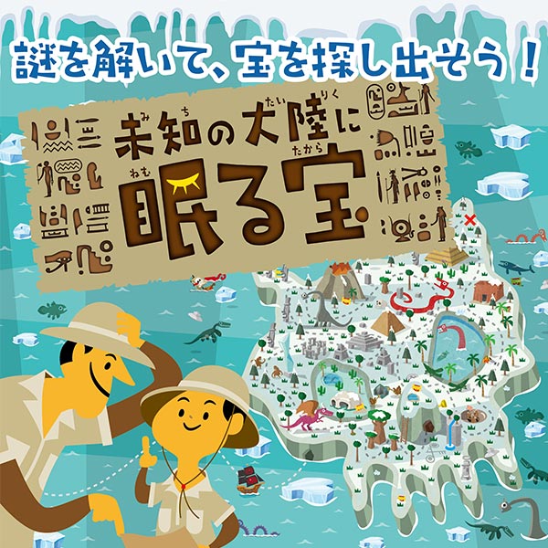 謎解きイベント「未知の大陸に眠る宝」