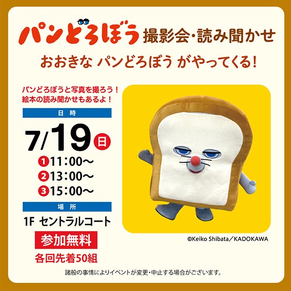 パンどろぼう 撮影会・読み聞かせ おおきなパンどろぼうがやってくる！