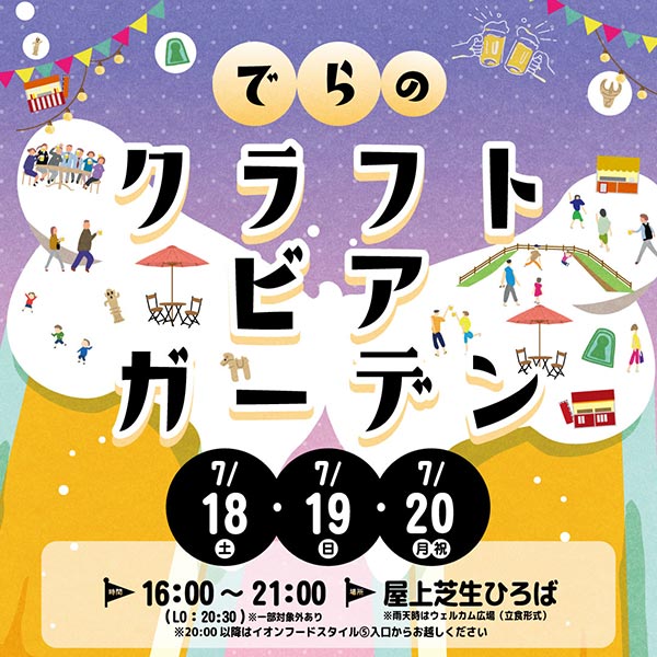 でらのクラフトビアガーデン